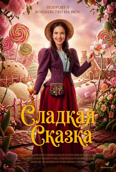 Постер: Сладкая сказка